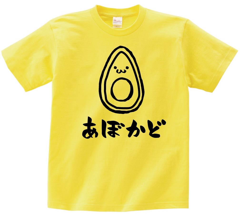 あぼかど アボカド 鰐梨 野菜 果物 筆絵 イラスト 半袖Tシャツ | 野菜