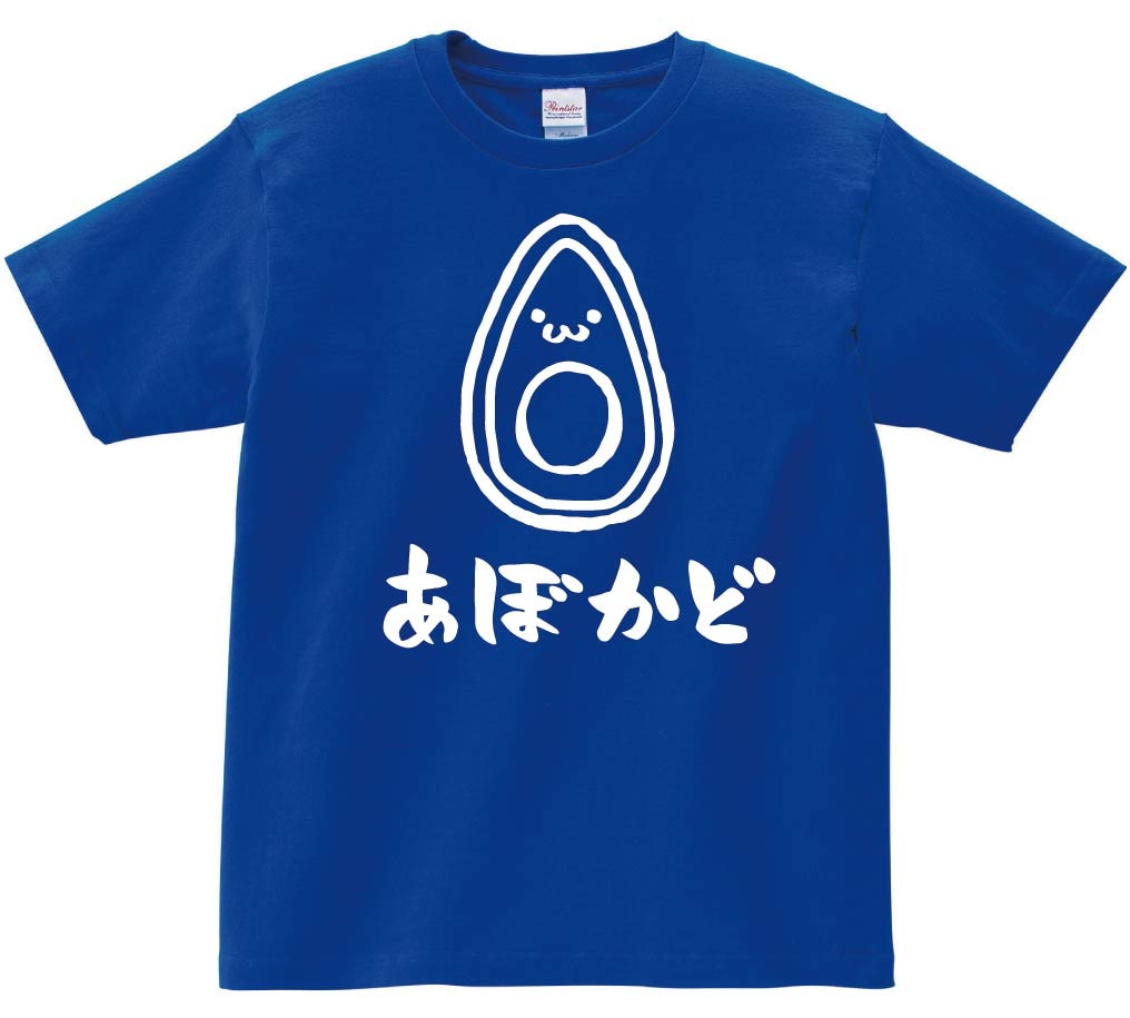 あぼかど アボカド 鰐梨 野菜 果物 筆絵 イラスト 半袖Tシャツ | 野菜