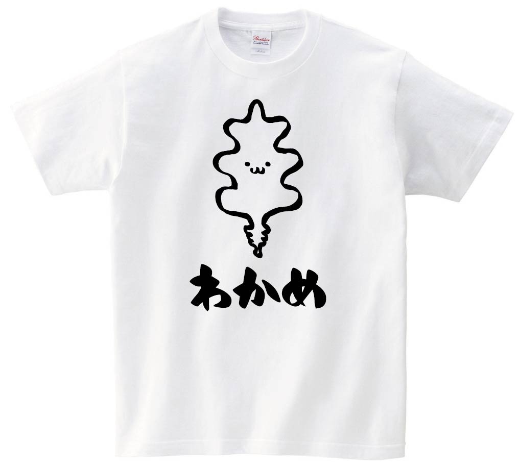 わかめ　ワカメ　若布　海藻　筆絵　イラスト　半袖Tシャツ