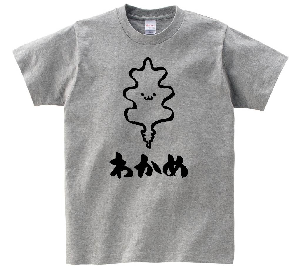 わかめ　ワカメ　若布　海藻　筆絵　イラスト　半袖Tシャツ