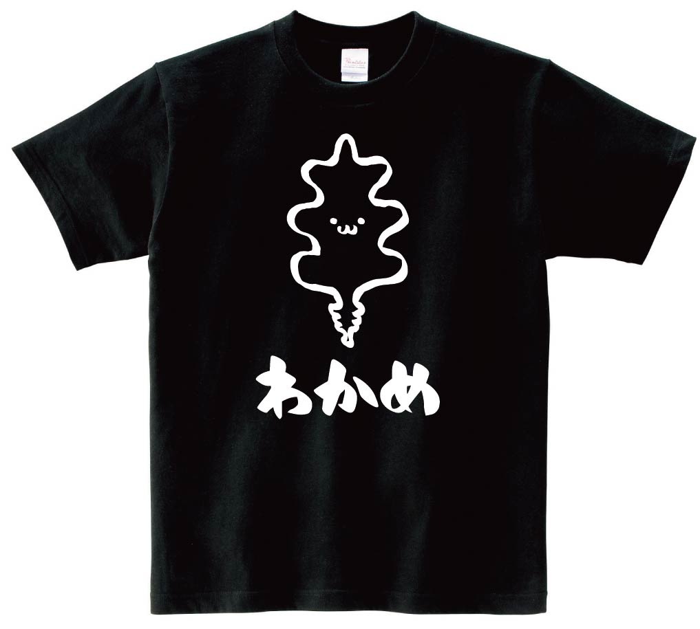 わかめ　ワカメ　若布　海藻　筆絵　イラスト　半袖Tシャツ