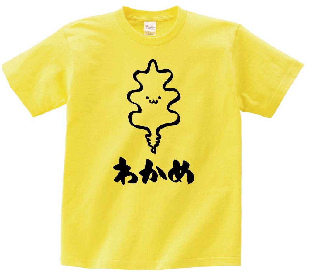 わかめ　ワカメ　若布　海藻　筆絵　イラスト　半袖Tシャツ