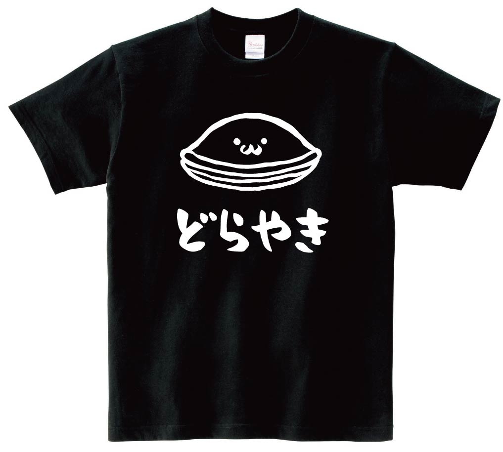 どらやき　どら焼き　スイーツ　食べ物　筆絵　イラスト　半袖Tシャツ