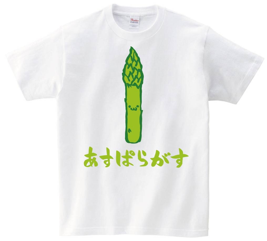 あすぱらがす　アスパラガス　野菜　果物　筆絵　イラスト　カラー　半袖Tシャツ