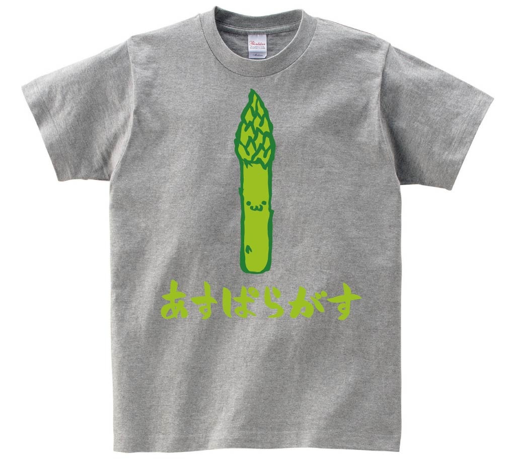 あすぱらがす　アスパラガス　野菜　果物　筆絵　イラスト　カラー　半袖Tシャツ