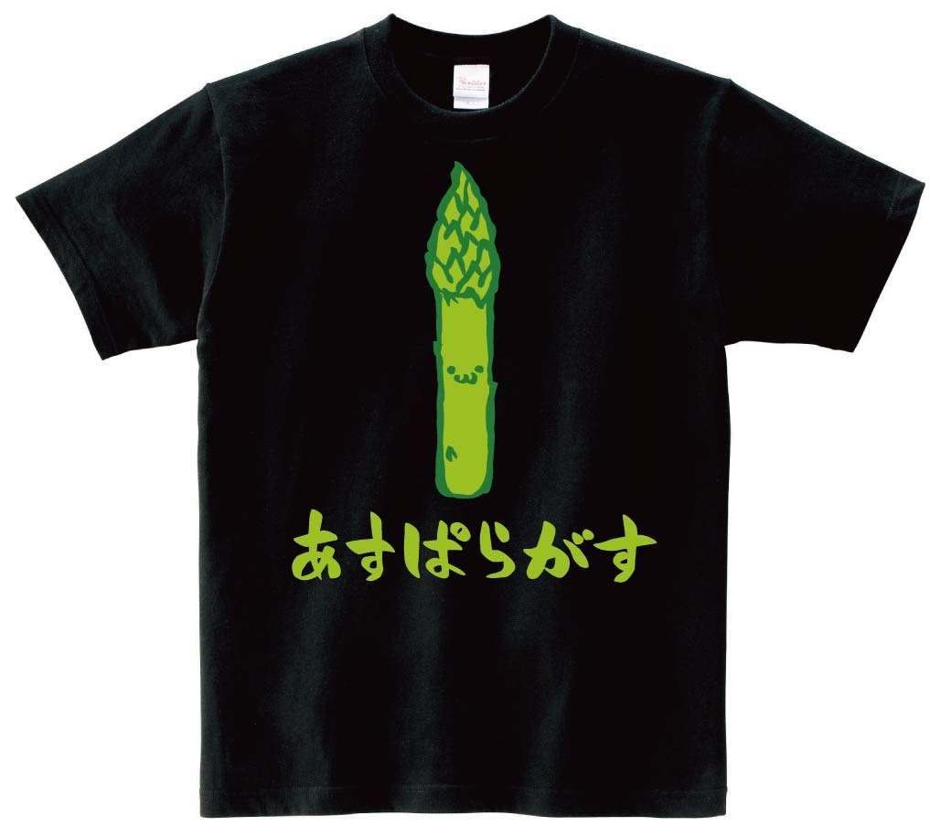 あすぱらがす　アスパラガス　野菜　果物　筆絵　イラスト　カラー　半袖Tシャツ