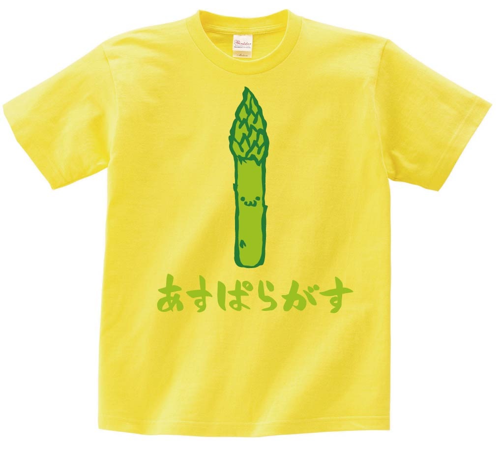あすぱらがす　アスパラガス　野菜　果物　筆絵　イラスト　カラー　半袖Tシャツ