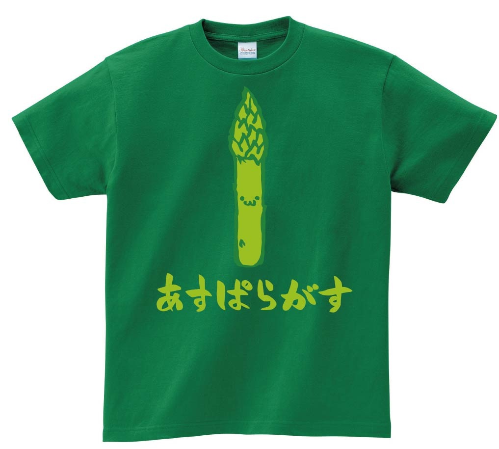 あすぱらがす　アスパラガス　野菜　果物　筆絵　イラスト　カラー　半袖Tシャツ