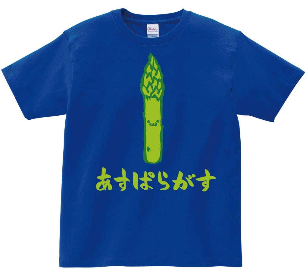 あすぱらがす　アスパラガス　野菜　果物　筆絵　イラスト　カラー　半袖Tシャツ