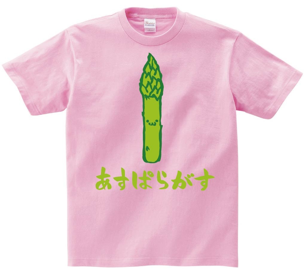 あすぱらがす　アスパラガス　野菜　果物　筆絵　イラスト　カラー　半袖Tシャツ