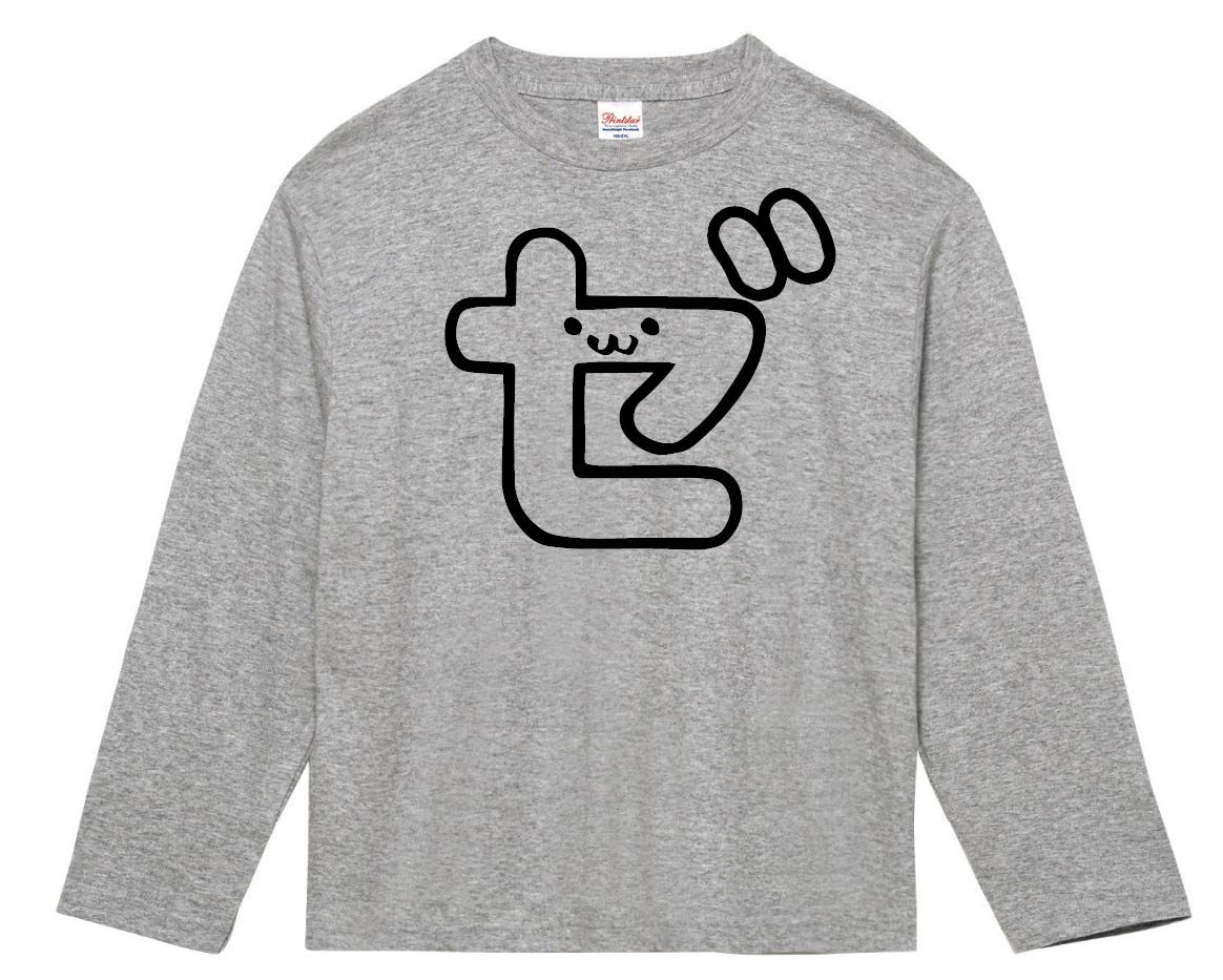 ゼ カタカナ 片仮名 一文字 五十音 筆絵 イラスト 長袖Tシャツ