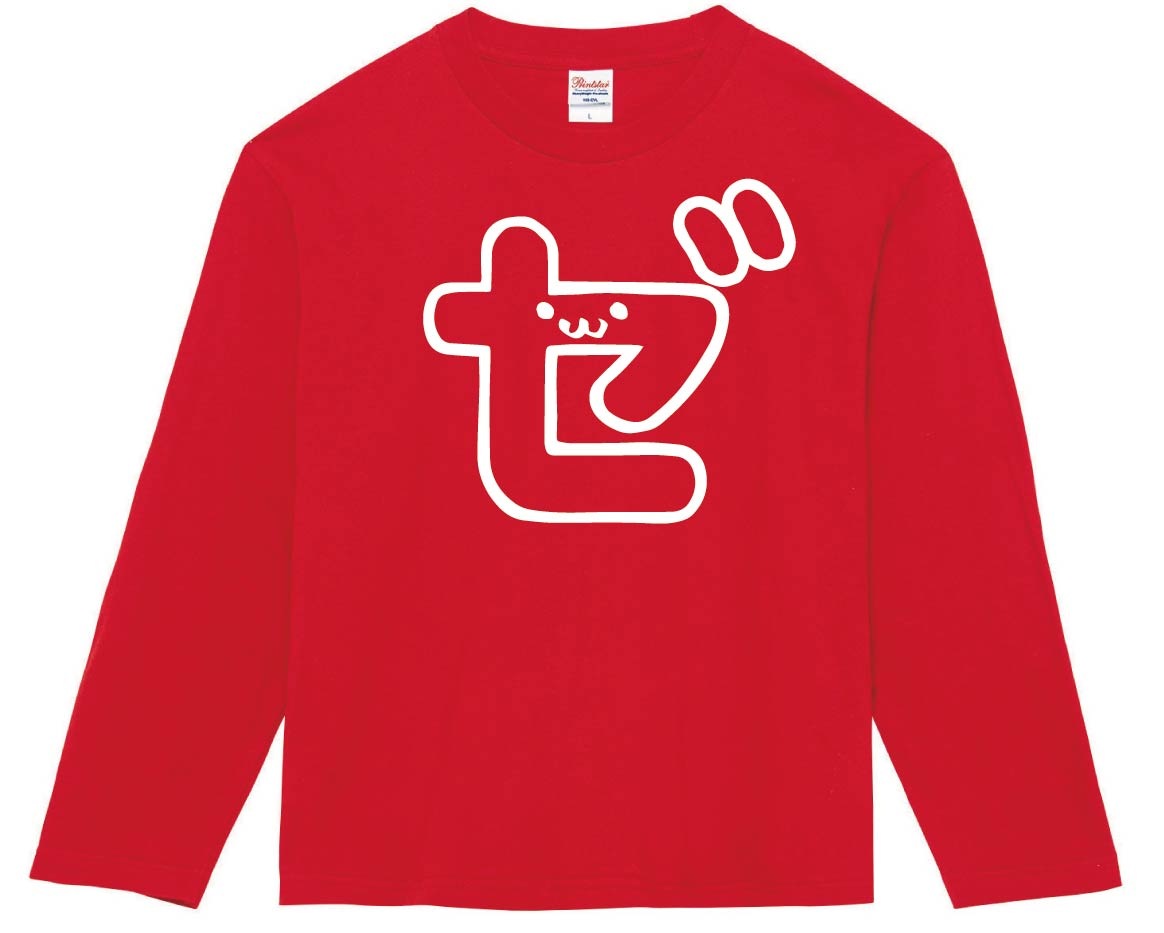 ゼ カタカナ 片仮名 一文字 五十音 筆絵 イラスト 長袖Tシャツ