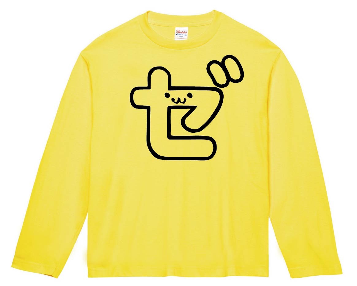 ゼ カタカナ 片仮名 一文字 五十音 筆絵 イラスト 長袖Tシャツ