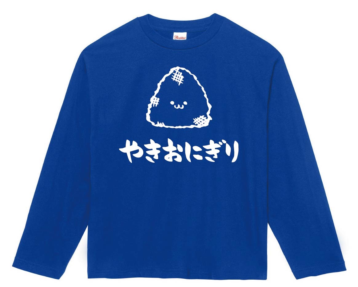 やきおにぎり 焼きおにぎり ご飯物 食べ物 筆絵 イラスト 長袖tシャツ 居酒屋 サモエスキー