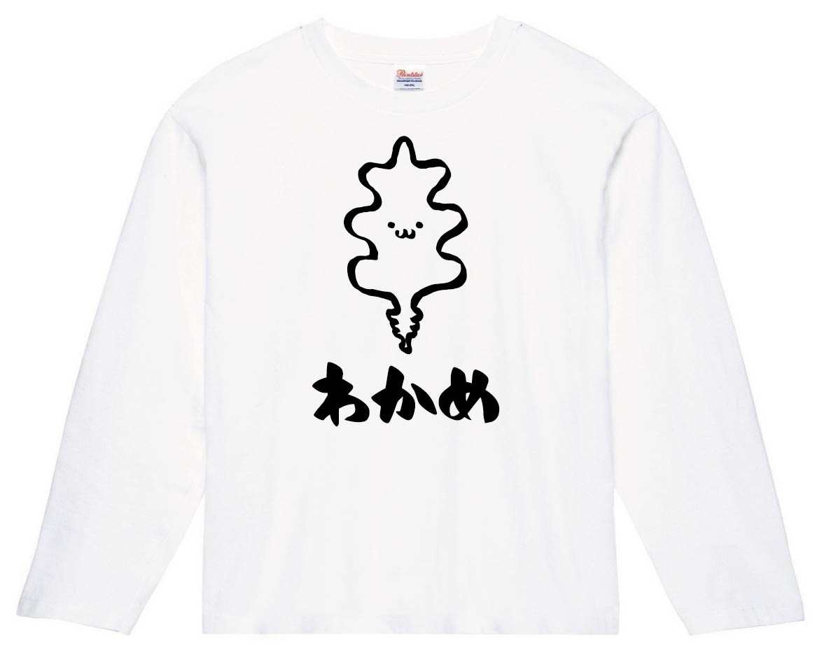 わかめ　ワカメ　若布　海藻　筆絵　イラスト　長袖Tシャツ