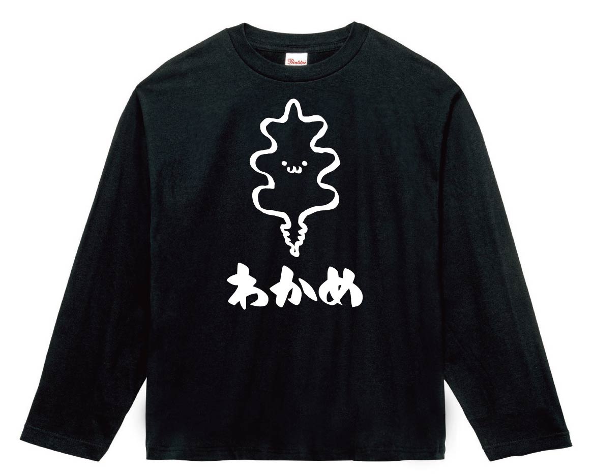 わかめ　ワカメ　若布　海藻　筆絵　イラスト　長袖Tシャツ