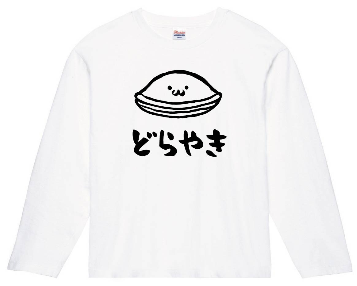 どらやき　どら焼き　スイーツ　食べ物　筆絵　イラスト　長袖Tシャツ
