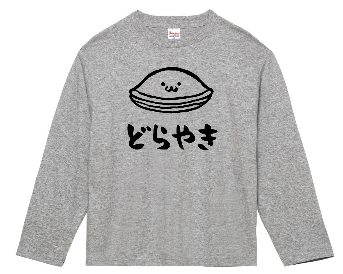 どらやき　どら焼き　スイーツ　食べ物　筆絵　イラスト　長袖Tシャツ