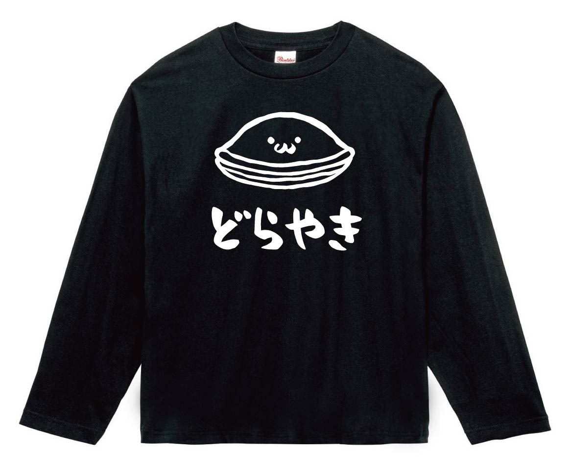 どらやき　どら焼き　スイーツ　食べ物　筆絵　イラスト　長袖Tシャツ