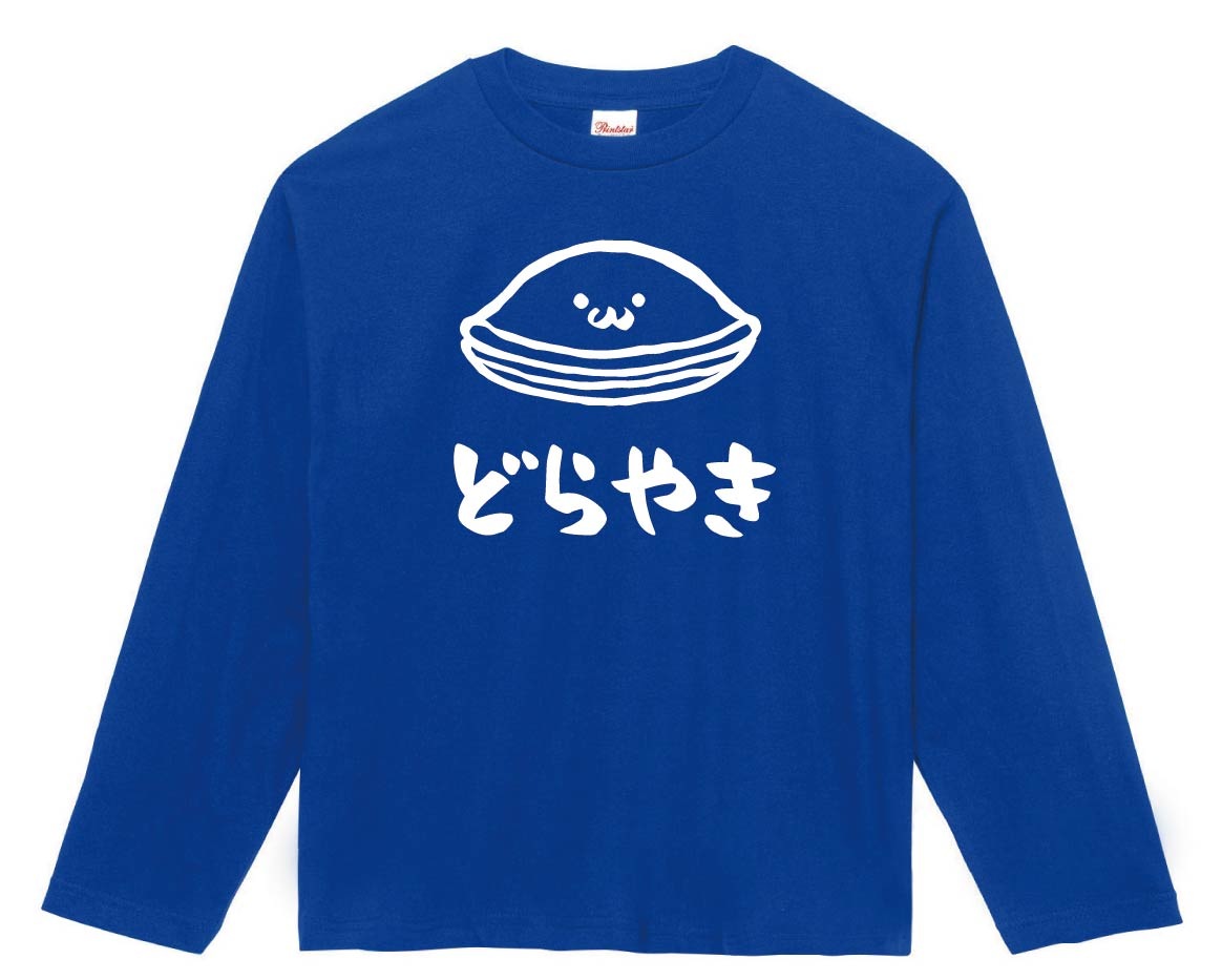 どらやき　どら焼き　スイーツ　食べ物　筆絵　イラスト　長袖Tシャツ