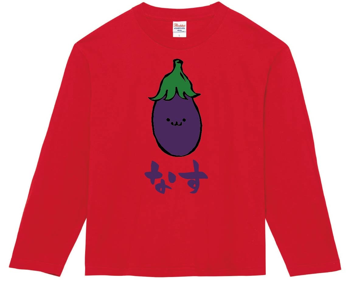 なす ナス なすび 茄子 野菜 果物 筆絵 イラスト カラー 長袖Tシャツ