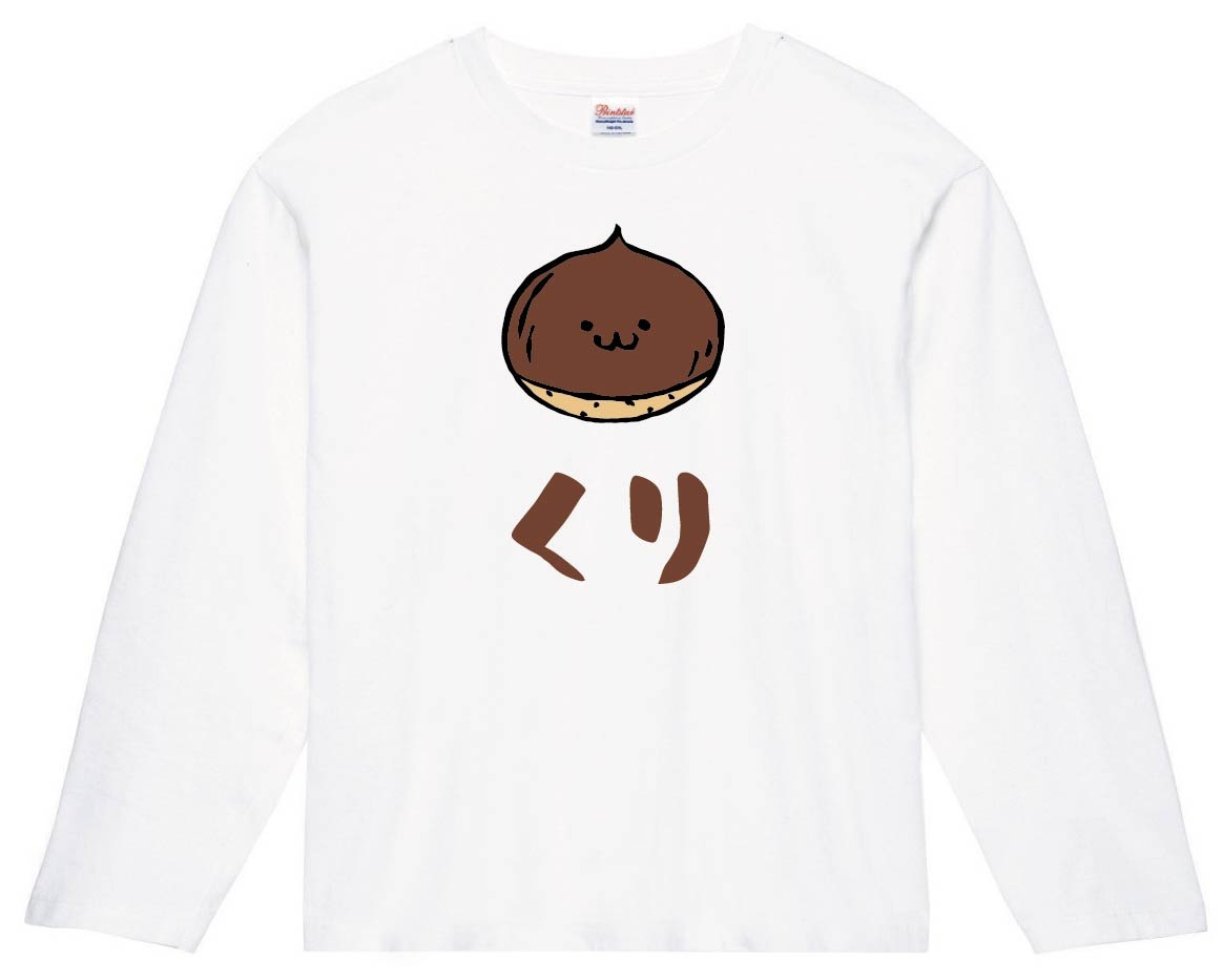 くり　クリ　栗　野菜　果物　筆絵　イラスト　カラー　長袖Tシャツ