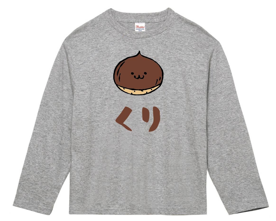 くり　クリ　栗　野菜　果物　筆絵　イラスト　カラー　長袖Tシャツ