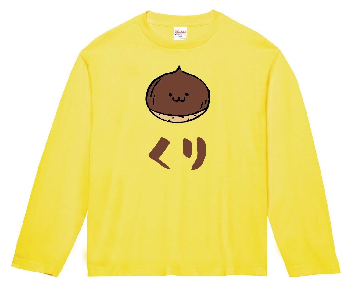くり　クリ　栗　野菜　果物　筆絵　イラスト　カラー　長袖Tシャツ