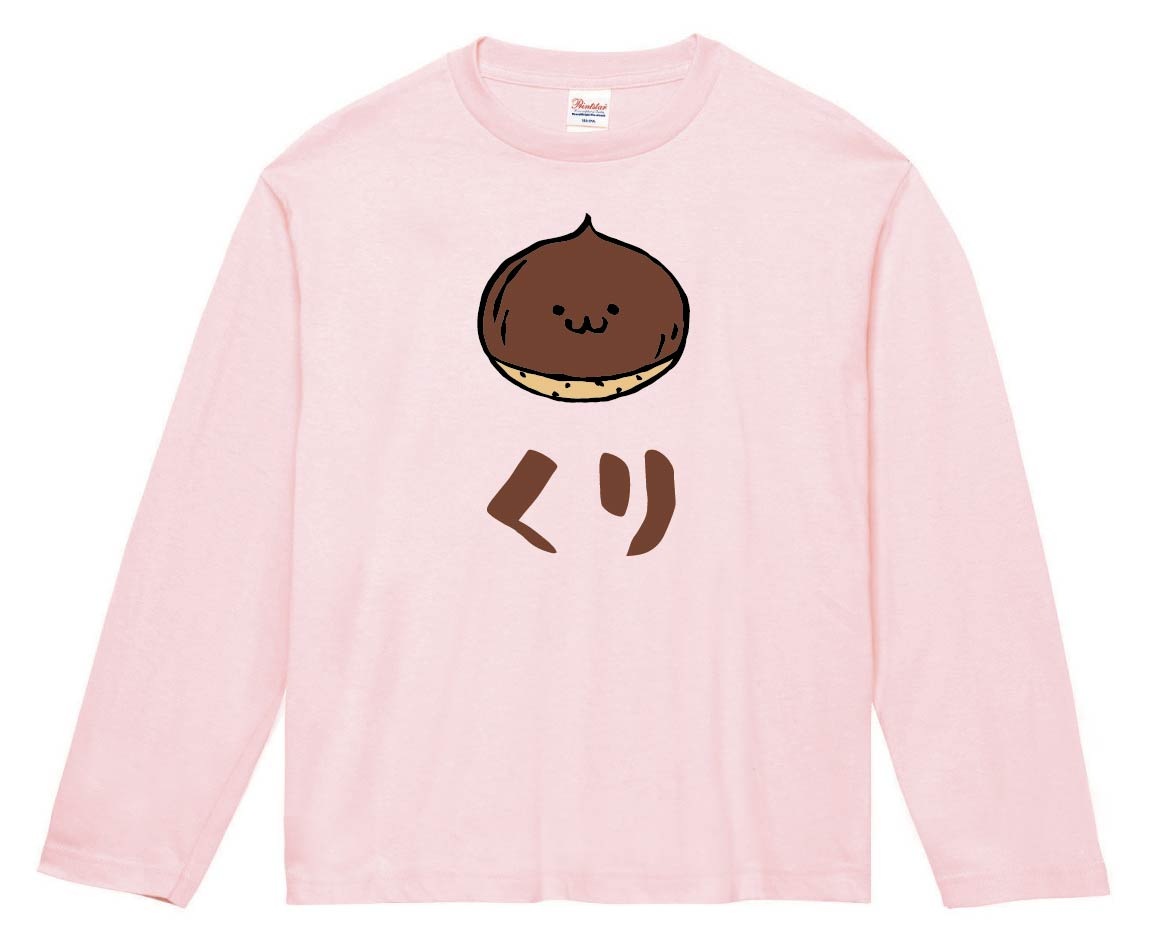 くり　クリ　栗　野菜　果物　筆絵　イラスト　カラー　長袖Tシャツ