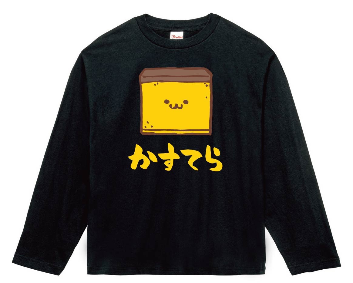 かすてら　カステラ　スイーツ　食べ物　筆絵　イラスト　カラー　長袖Tシャツ