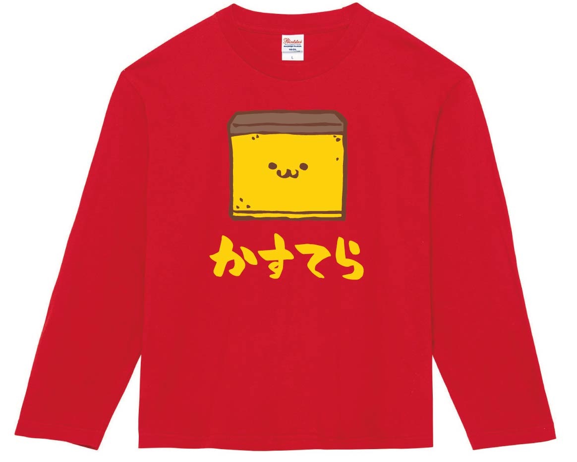 かすてら　カステラ　スイーツ　食べ物　筆絵　イラスト　カラー　長袖Tシャツ