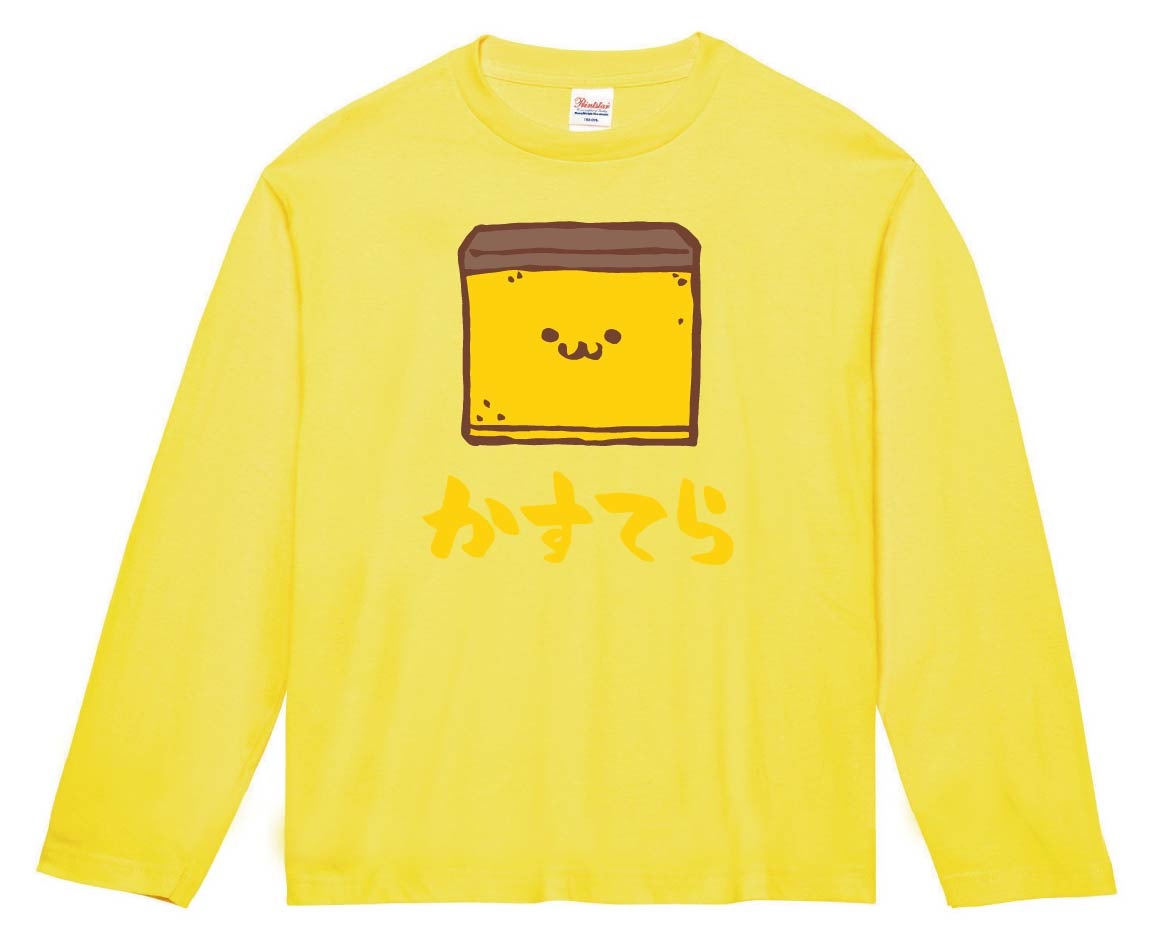 かすてら　カステラ　スイーツ　食べ物　筆絵　イラスト　カラー　長袖Tシャツ