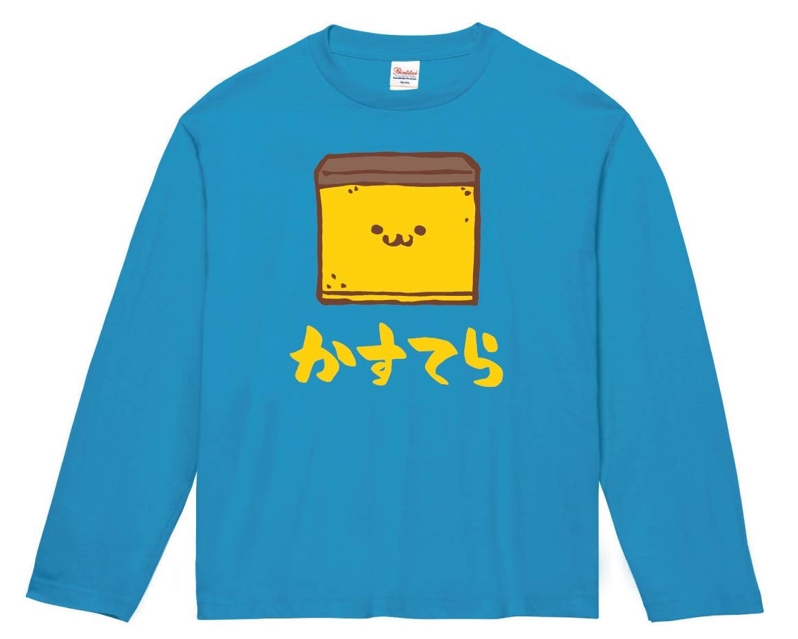 かすてら　カステラ　スイーツ　食べ物　筆絵　イラスト　カラー　長袖Tシャツ