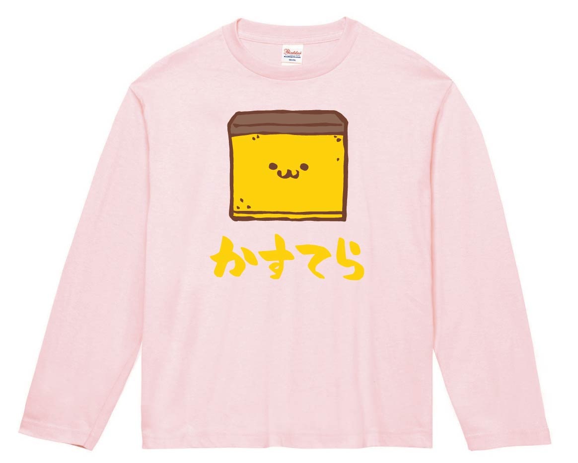 かすてら　カステラ　スイーツ　食べ物　筆絵　イラスト　カラー　長袖Tシャツ