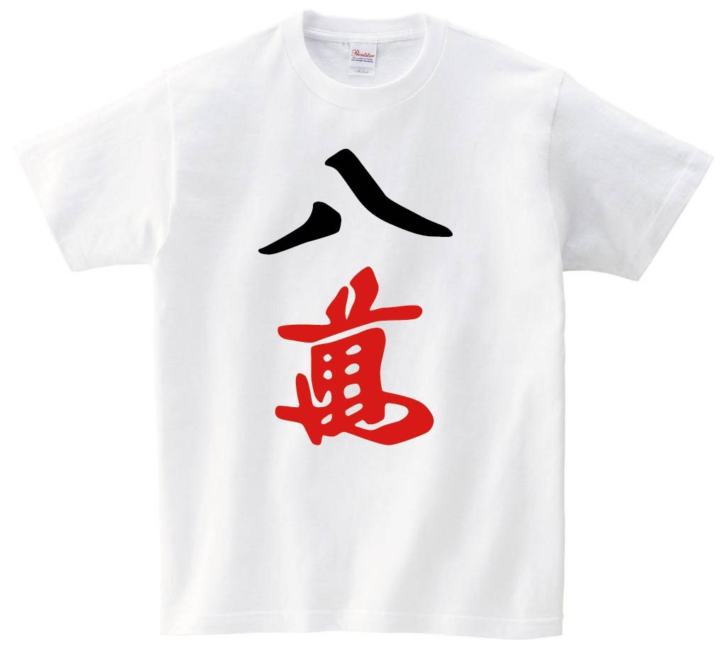 八萬　麻雀　半袖Tシャツ