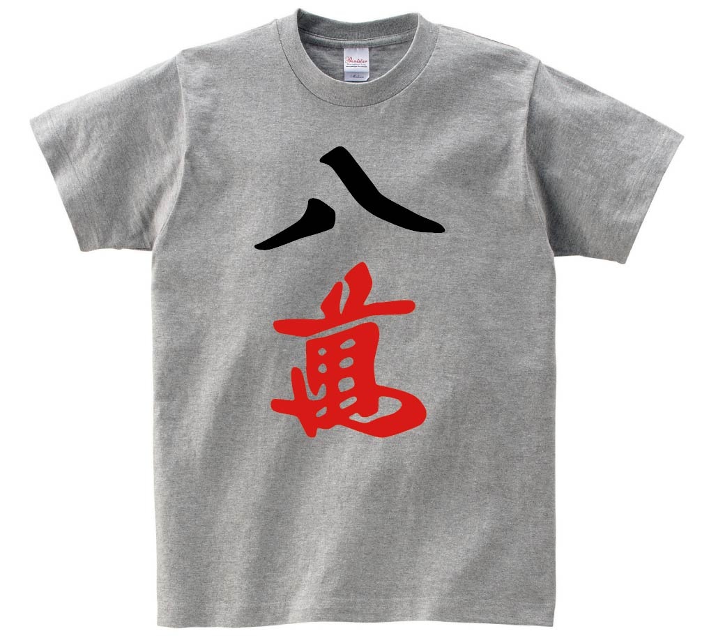 八萬　麻雀　半袖Tシャツ