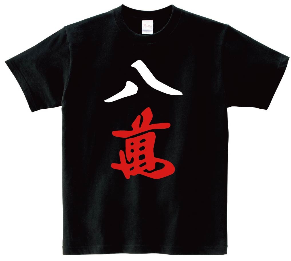 八萬　麻雀　半袖Tシャツ