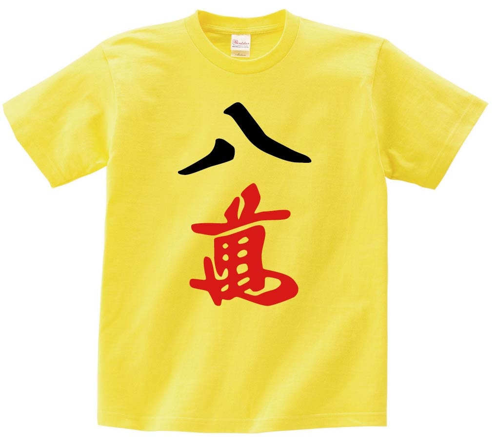 八萬　麻雀　半袖Tシャツ