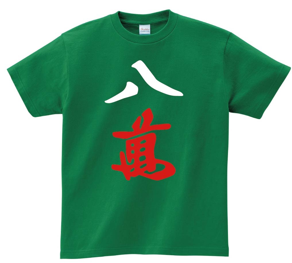 八萬　麻雀　半袖Tシャツ