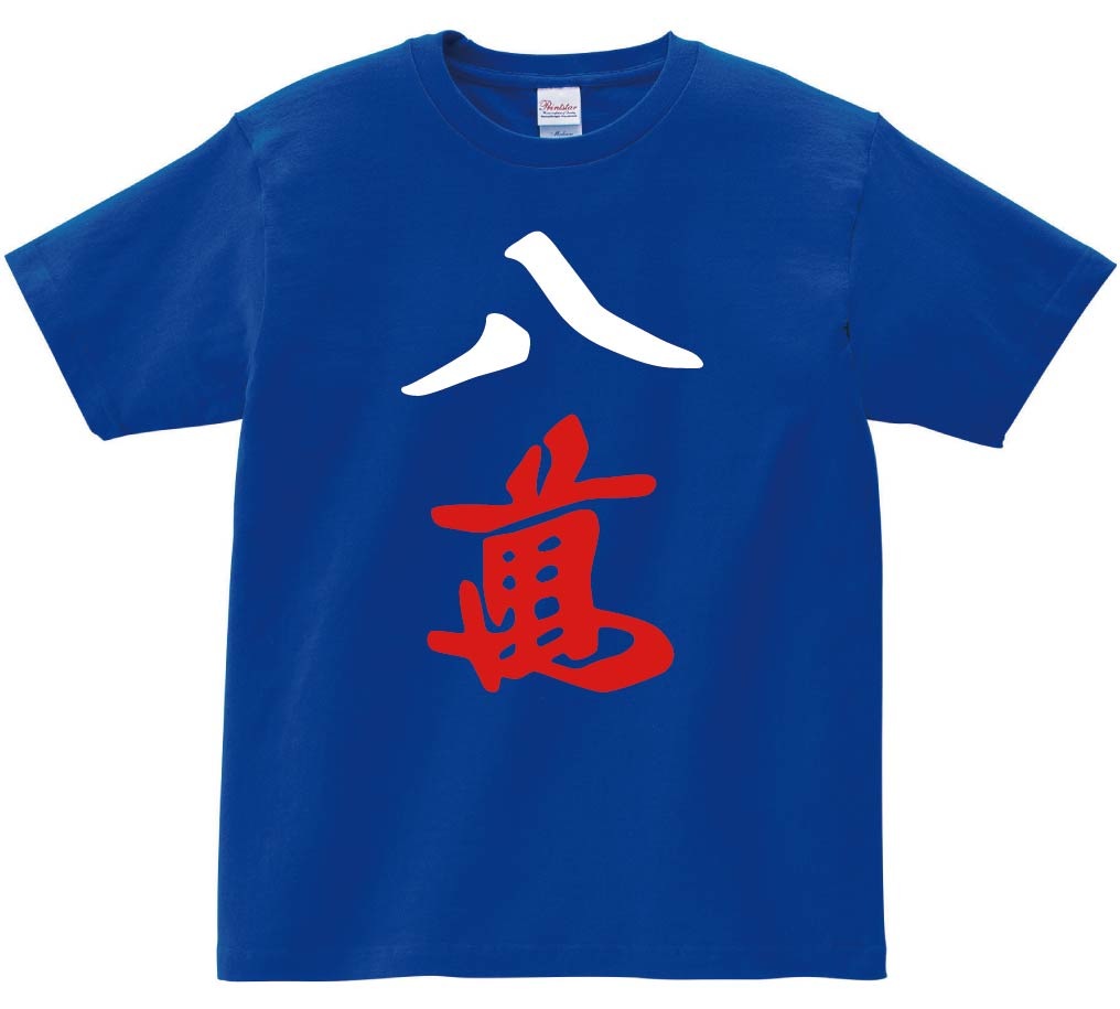 八萬　麻雀　半袖Tシャツ
