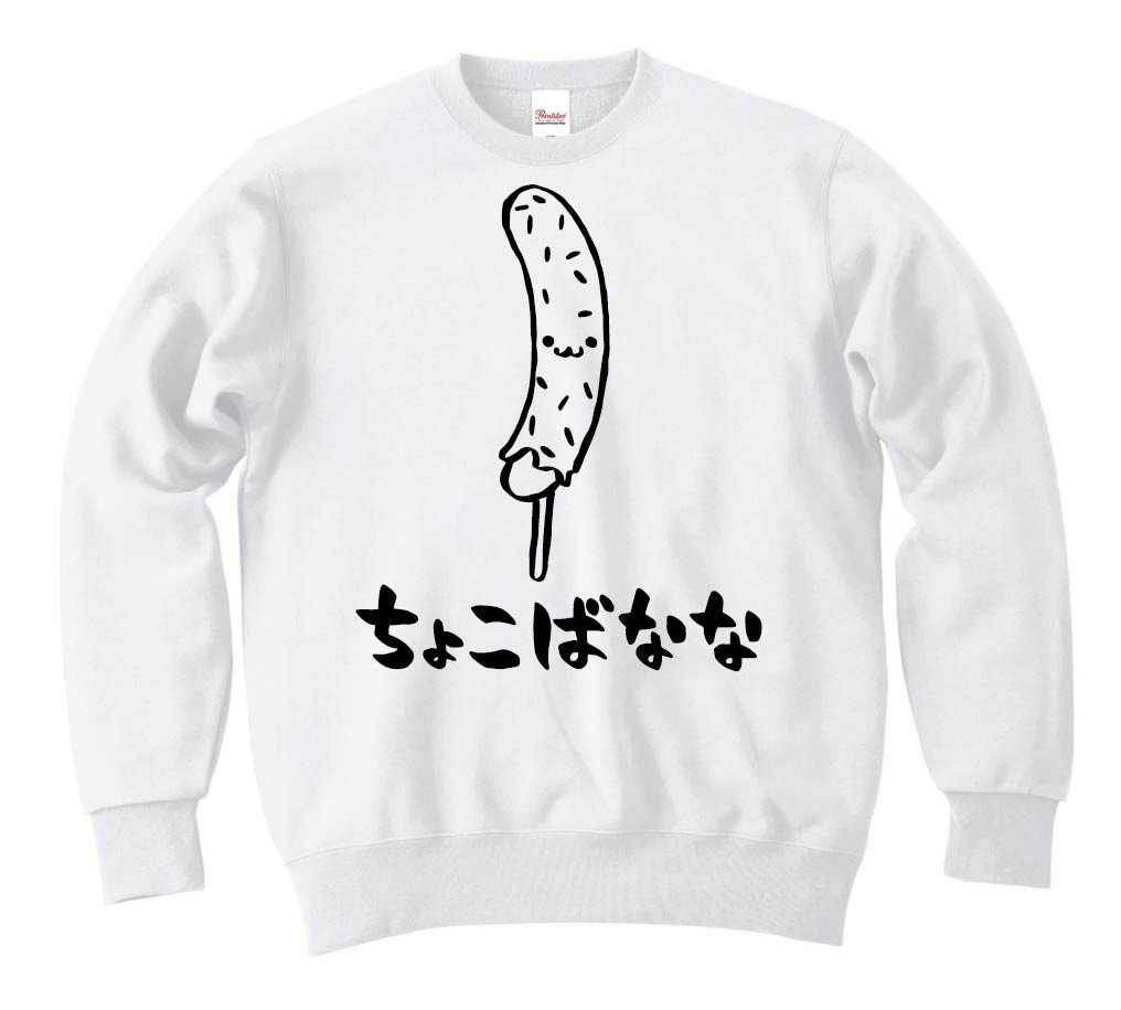 ちょこばなな チョコバナナ スイーツ 食べ物 筆絵 イラスト トレーナー 屋台 サモエスキー