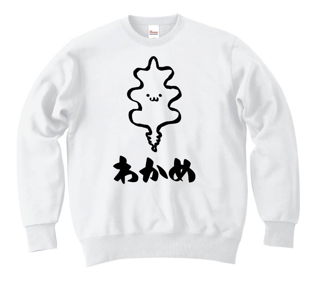 わかめ　ワカメ　若布　海藻　筆絵　イラスト　トレーナー