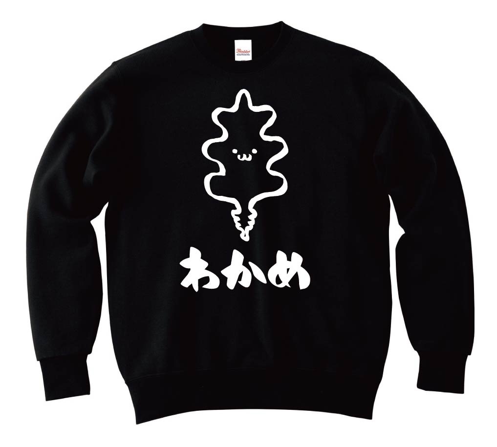 わかめ　ワカメ　若布　海藻　筆絵　イラスト　トレーナー