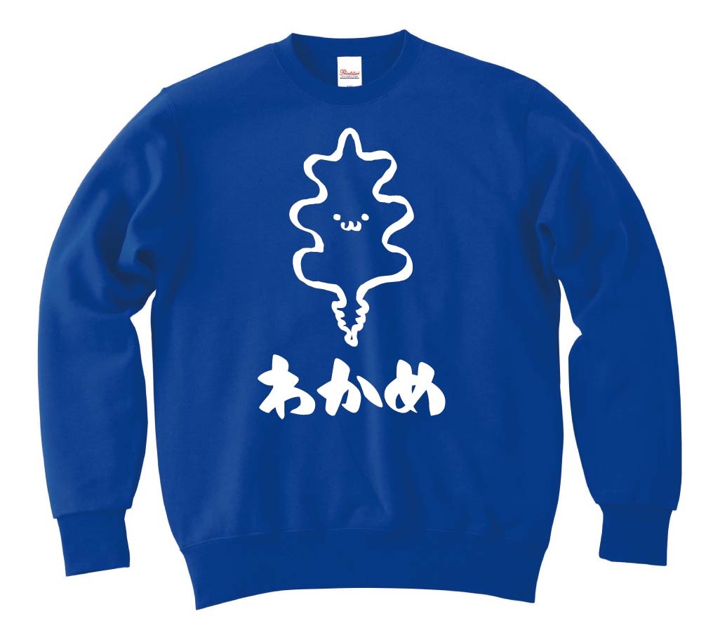 わかめ　ワカメ　若布　海藻　筆絵　イラスト　トレーナー