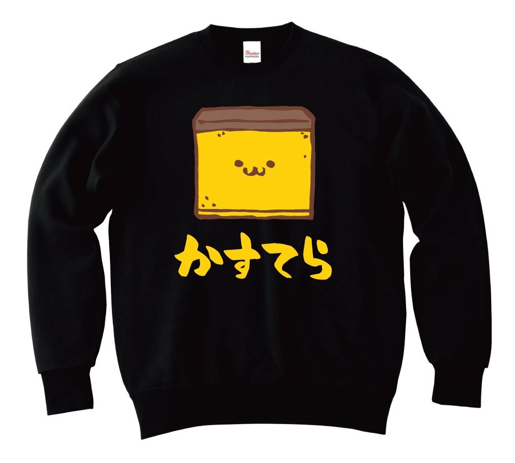 かすてら　カステラ　スイーツ　食べ物　筆絵　イラスト　カラー　トレーナー