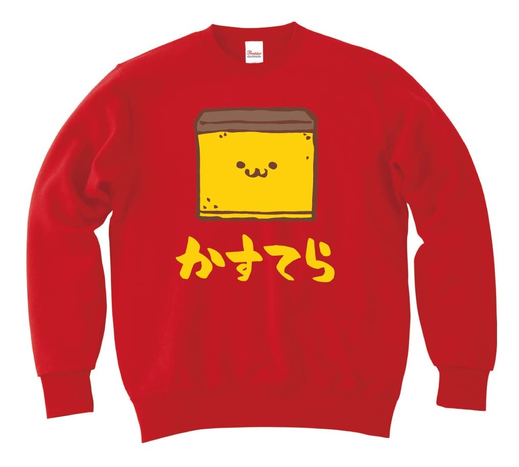 かすてら　カステラ　スイーツ　食べ物　筆絵　イラスト　カラー　トレーナー