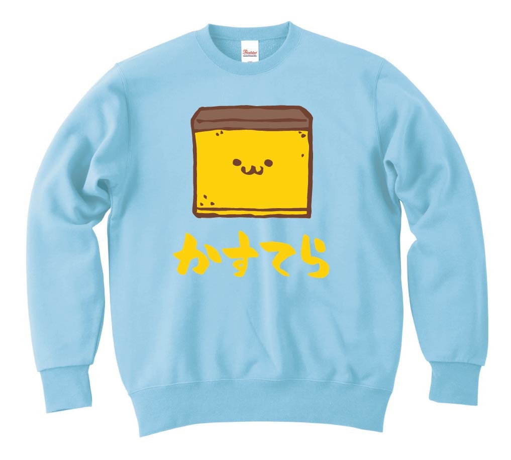 かすてら　カステラ　スイーツ　食べ物　筆絵　イラスト　カラー　トレーナー