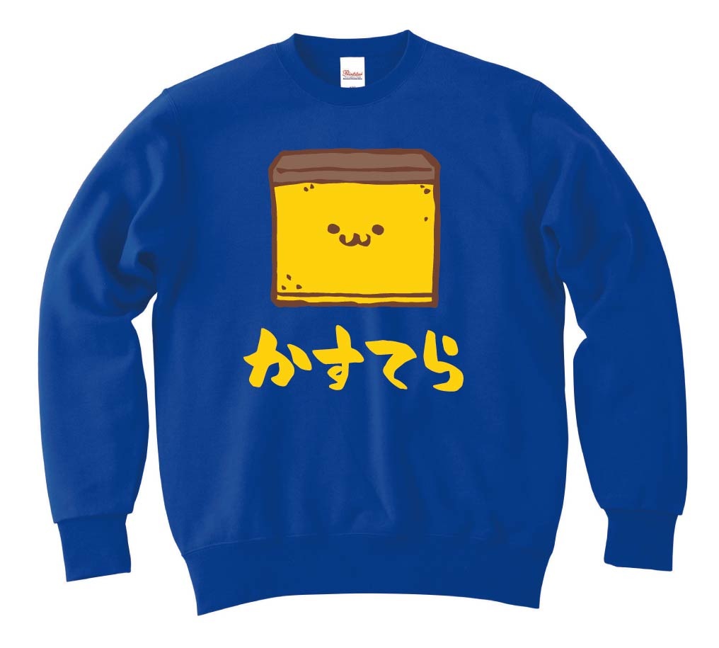 かすてら　カステラ　スイーツ　食べ物　筆絵　イラスト　カラー　トレーナー