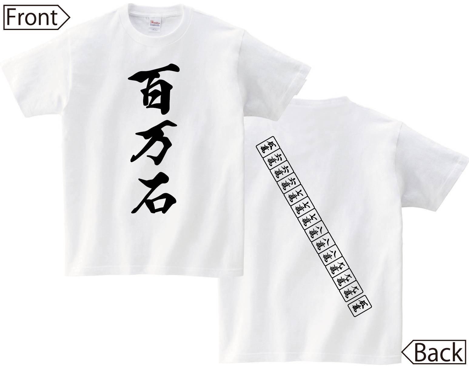 百万石　麻雀 役満　両面　半袖Tシャツ