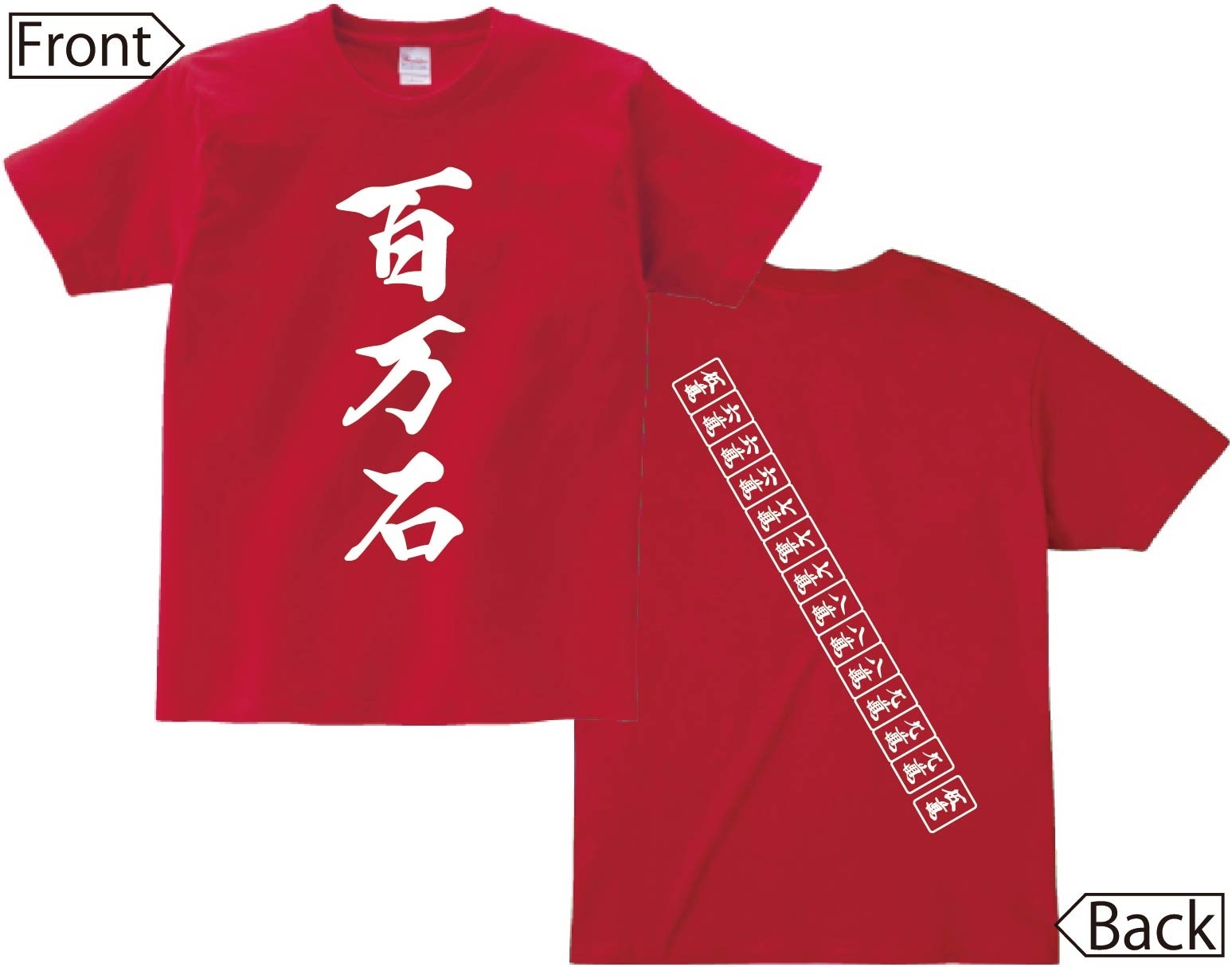百万石　麻雀 役満　両面　半袖Tシャツ